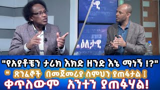 Ethiopia - ጽንፈኞች  በመጀመሪያ ስምህን ያጠፋታል ቀጥለውም አንተን ያጠፉሃል | Esat Eletawi 1 March 2024 Friday ዕለታዊ