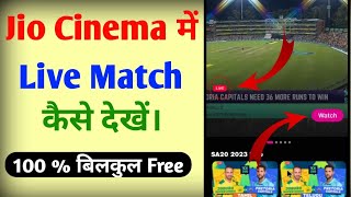 Jio cinema me live match kaise dekhe | jio cinema me live cricket kaise dekhe | live on jio cinema