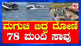 ⭕ Goa Boat : ಕಾಂಗೋದಲ್ಲಿ ಮಗುಚಿ ಬಿದ್ದ 278 ಪ್ರಯಾಣಿಕರಿದ್ದ ದೋಣಿ, 78 ಮಂದಿ ಸಾವು | U PLUS TV