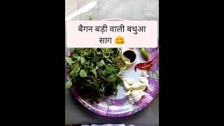 बैंगन बड़ी वाली बथुआ साग 😋🌹