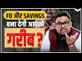 अगर Saving Account और FD में पैसे रखते हो, तो कभी अमीर नहीं बन पाओगे | Rahul Malodia