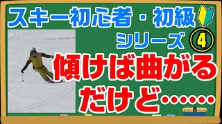 初心者、初級スキーヤー必見シリーズ！④　『今の板は傾けば曲がる』に隠された落とし穴