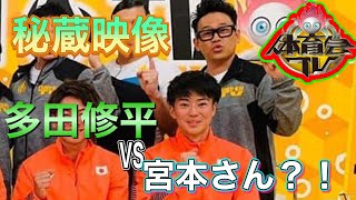 秘蔵映像 多田修平VS宮本さん