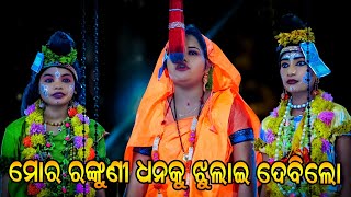 ମୋର ରଙ୍କୁଣୀ ଧନକୁ ଝୁଲାଇ ଦେବିଲୋ | ଦୋଳି ଖେଳନ୍ତି ଲବ କୁଶ | lava kusa janma | karadapali |Balika ram natak