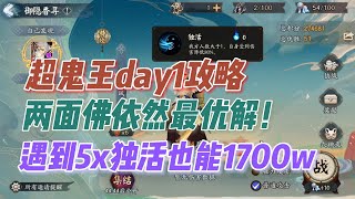 【阴阳师】超鬼王day1攻略，两面佛依然最优解！5x一波1700w