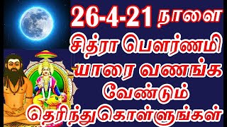 நாளை சித்ரா பௌர்ணமி யாரை வழிபடனும் | chitra pournami 2021 | aanmeega thagaval in tamil