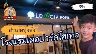 พาพัก #เลอปาร์คโฮเทล #LeParkHotel #ทุ่งสง #นครศรีธรรมราช #โรงแรม #โรงแรมราคาถูก