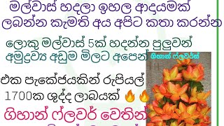 මල්වාස් ව්‍යාපාරයක් කරලා ඉහල ආදායමක් ලබන්න.අදම පටන් ගන්න