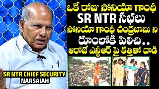 Sr NTR Chief Security Reveals UNKNOWN Facts Behind Sr NTR Final Days | Sonia Gandhi | Chandrababu