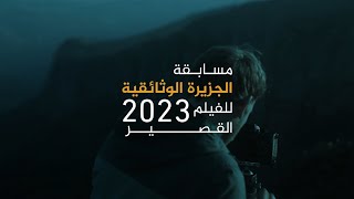 فتح باب المشاركة في مسابقة الجزيرة الوثائقية للفيلم القصير 2023