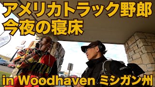 アメリカ長距離トラック運転手 今夜の寝床 トラックストップシャワー＆IHOPディナー注文 in Woodhaven ミシガン州 【#260 2020-12-11】