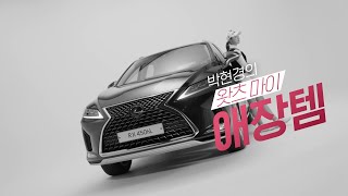 [렉서스] TEAM LEXUS | 박현경 프로 왓츠 마이 애장템