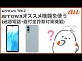 【arrows We2】arrowsオススメ機能を使ってみよう(迷惑電話対策機能・還付金詐欺対策機能)(au公式)