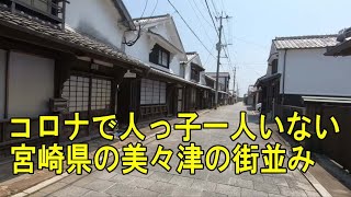 コロナで人っ子一人いない美々津の街並みメインストリート完全散策