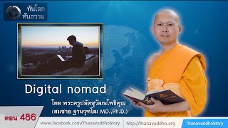 Digital nomad | ทันโลกทันธรรม | EP 486 | 30-07-62 | ThanavuddhoStoryOfficial