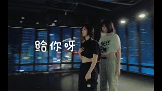 因为爱无关性别 所以丘比特蒙着眼《给你呀》for ya #小橘编舞#