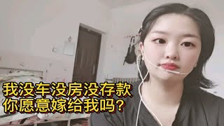 我没车没房没存款，你愿意嫁给我吗？