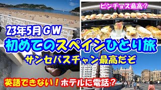 【初めてのスペイン旅行】サンセバスチャン【バル巡り】