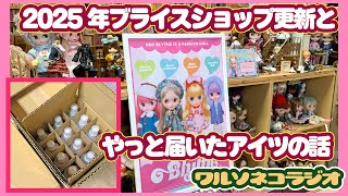 1251【ラジオ】ブライスショップ更新シーズン、新認定証とポスターと、やっとこさエアロボンが届いた話【ブライスショップ】