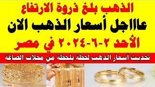 اسعار الذهب اليوم | سعر الذهب اليوم الأحد 2024/6/2 في مصر