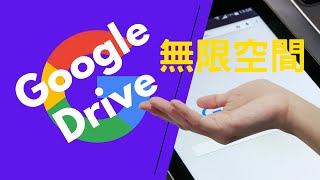 Google雲端硬碟2021,Google Drive unlimited,分享聯盟行銷技巧