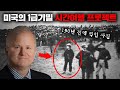 미국의 지하 실험실에서 진행된 충격적인  공간이동 프로젝트 [미스터리]