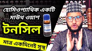 টনসিল কি? হলে কি করবেন? হোমিওপ্যাথিক মহা কার্যকরী মাউথ ওয়াশ- tonsil infection proper cure👉 medicine