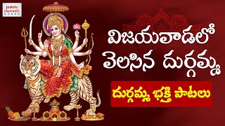 Latest Durga Devi Telugu Devotional Songs | Vijayawada Lo Velasina Durgamma Song | Jadala Ramesh