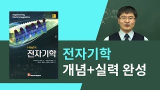 Hayt의 전자기학_시간에 따라 변하는 전자계와 맥스웰 방정식