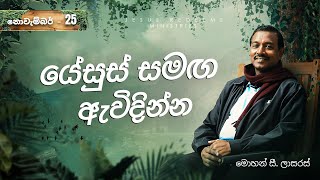 යේසුස් සමඟ ඇවිදින්න | සහෝද. මොහන් සී. ලාසරස් | නොවැම්බර් 25 | Sinhala