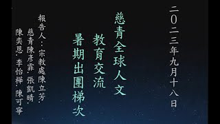 2023年慈青全球人文教育交流【馬來西亞】溫馨座談分享