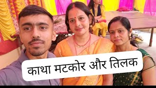 काथा मटकोर और तिलक vologvideo #youtubevideo #tenging video