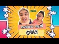 කන්නෙ නැති ළමයි | Kanne nathi lamai | MASHA HITZ | HIMASHA NAHALLAGE | Sinhala comedy