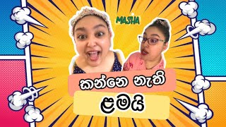 කන්නෙ නැති ළමයි | Kanne nathi lamai | MASHA HITZ | HIMASHA NAHALLAGE | Sinhala comedy