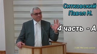 4 часть - А. Семь ступеней в небо. Духовная сторона. Ситковский П.Н.