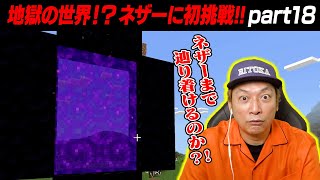 【マイクラ】リトカ名人がネザーに挑んだ結果・・・【リトカ名人のマインクラフト実況part18】【リトクラ】