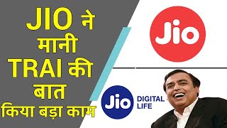 Jio ने मानी TRAI की बात, किया बड़ा काम