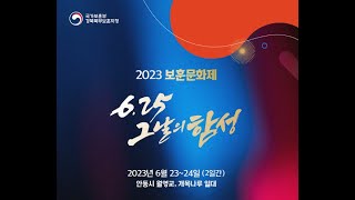 2023호국보훈의 달 기념 보훈문화제 / 안동 직장인 밴드