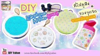 DIY Earphone Holder Containers! ทำที่ใส่หูฟ้ง+ของใช้จุกจิก จากตลับลูกอม