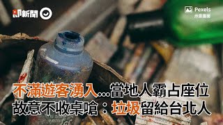 不滿遭遊客湧入當地人霸占座位　故意不收桌嗆：垃圾留給台北人｜觀光客｜公德心｜看新聞