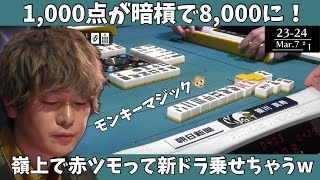 【Mリ ーグ：猿川真寿】1,000点が暗槓で8,000点に！嶺上で赤ツモって新ドラ乗せちゃうｗ