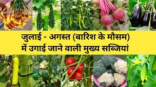 जुलाई अगस्त में कौन सी सब्जी लगाएं | july august me boi jaane wali sabjiyan | rainy season vegetable