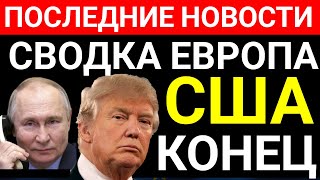 Только что сообщили! США под угрозой,  Трамп  новая купюра, Канада готова, Европа НАТО 7 минут назад