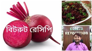 বিটের বিস্ময়কর উপকারিতা || বিটরুট ভাজি || Recipe by Nadira  khanom bd