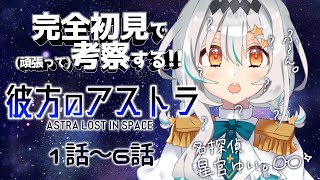 【同時視聴】ネタバレ×！完全初見で観る アニメ「彼方のアストラ」を一緒に観よう！(1話～6話)【個人Vtuber/星宮ゆい】