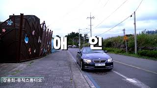 애인-이동원-서귀포 우리정형외과 원장-변창세 뮤직비디오