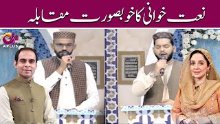 Naat Competition | Noor e Ramazan | Iftar Transmission | C2A1O