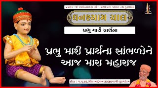 Prabhu Mari Prarthana Saambhalone | પ્રભુ મારી પ્રાર્થના સાંભળોને | Ghanshyam Chal | Shivam | Kundal