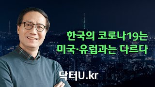 한국의 코로나19는 미국·유럽과는 다르다