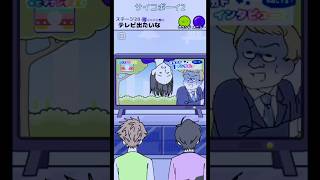 【サイコボーイ2】テレビ出たいな